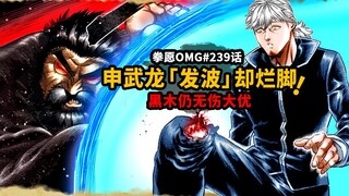【Fist Wish OMG#239】Shen Wulong membuat gelombang dan melukai tangan dan kakinya? Innocent Blackwood 
