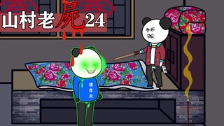 山村老屍24