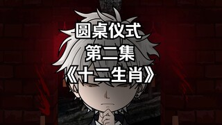 第二集 圆桌仪式 《十二生肖》