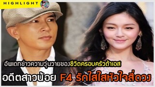 🔶🔶อัพเดทข่าวความวุ่นวายของชีวิตครอบครัวต้าเอส อดีตสาวน้อย F4 รักใสใสหัวใจสี่ดวง