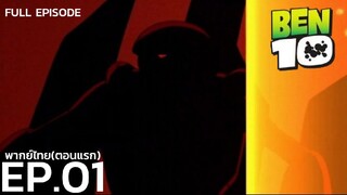 (ตอนแรก)BEN 10 พากย์ไทย EP.01|FULL EPISODE