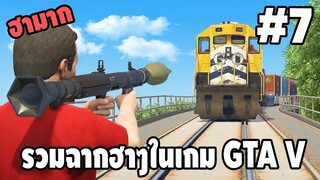 รวมฉากฮาๆในเกม GTA V #7 - [ พากย์นรก ] | FACONNER