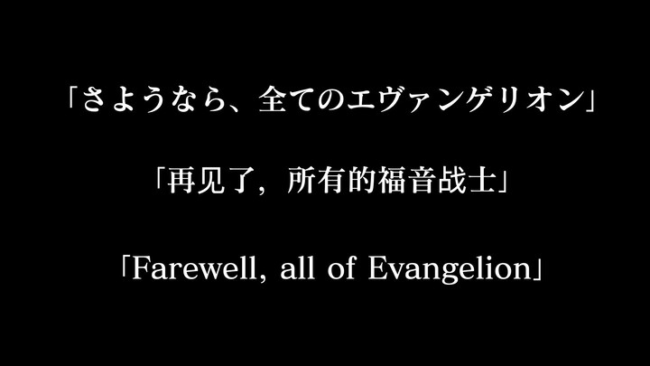 【新·EVA终】用官方预告片重现/拼凑正片 总长约27分钟