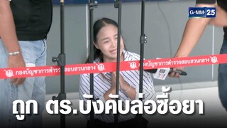 ผัว-เมีย ยันถูก ตร.บังคับล่อซื้อยาจนถูกขู่ฆ่า | เจาะข่าวค่ำ | GMM25