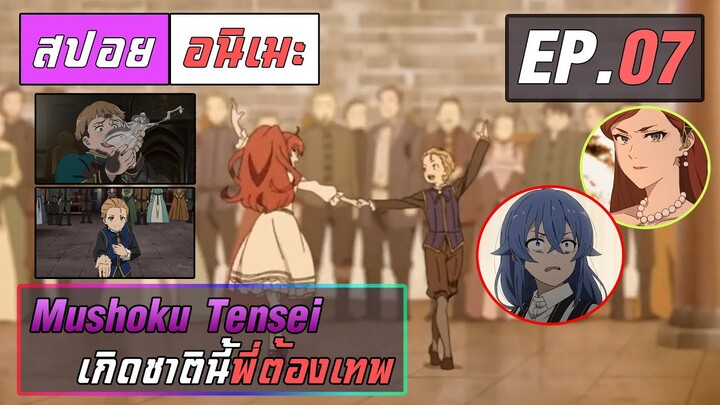 สปอยอนิเมะ | เกิดชาตินี้พี่ต้องเทพ ตอนที่ 7 | Mushoku Tensei EP 7