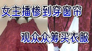 【草】女主播穿着窗帘到处跑，榜一大哥打2000让主播买衣服