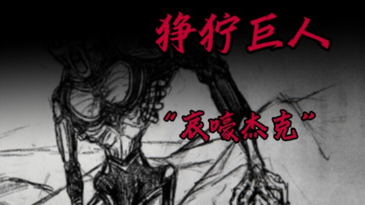 遗失的手镯 归来的它、沉沦的夕阳、消散的希望……【狰狞巨人】“哀嚎杰克”