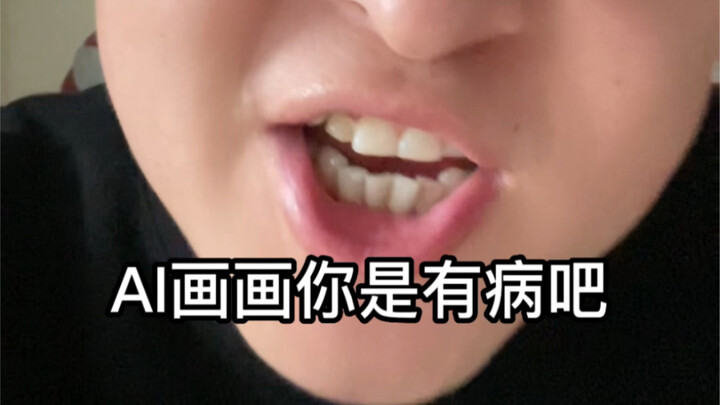 我感觉Ai在侮辱我