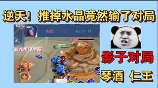 Unbelievable! Pushing down the crystal in the peak game and losing! Realizing the shadow match in Ki