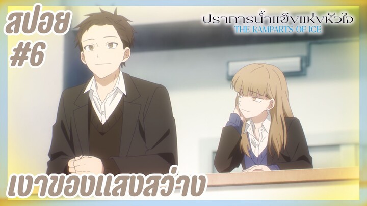 สปอยอนิเมะใหม่ - เงาของแสงสว่าง | EP.6 ปราการน้ำแข็งแห่งหัวใจ