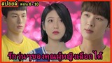 สปอยล์ซีรี่ย์:รักวุ่นๆของคุณผู้หญิงเลือกได้(A-Teen)ตอน6-10