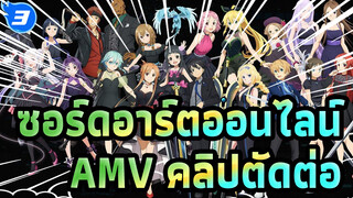 ซอร์ดอาร์ตออนไลน์
AMV คลิปตัดต่อ_3