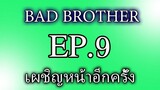 นิยายเสียงวาย เรื่อง พี่ชายที่ร้าย (Bad Brother) EP9 เผชิญหน้าอีกครั้ง