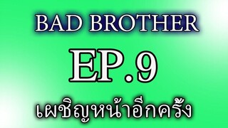 นิยายเสียงวาย เรื่อง พี่ชายที่ร้าย (Bad Brother) EP9 เผชิญหน้าอีกครั้ง