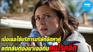 [สปอยหนัง] เมื่อเธอใช้บริการบ.จัดหาคู่เดทแต่กลับต้องมาเจอโรคจิต !!!