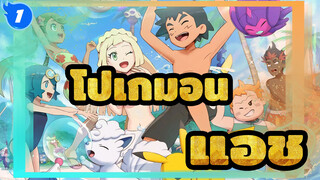 โปเกมอน|แอชยังคงเป็นแอชเดิม และจะไม่เปลี่ยนแปลงในอีก 20 ปีต่อมาด้วย_1