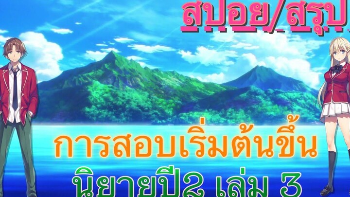 สปอย/สรุป Youkoso jitsuryoku ปี 2