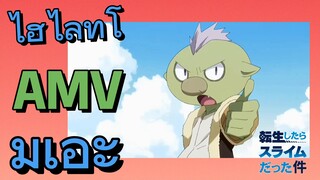 [Slime]AMV | ไฮไลท์โมเอะ