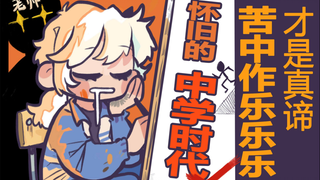 怀旧的中学时期！在苦中作乐乐乐的那几年~有让你共鸣吗？