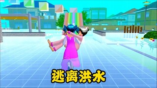 樱花校园模拟器：逃离洪水跑酷