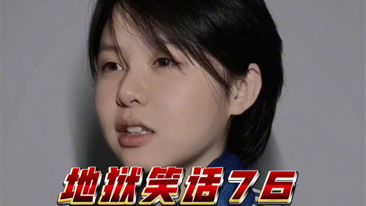 地狱笑话76