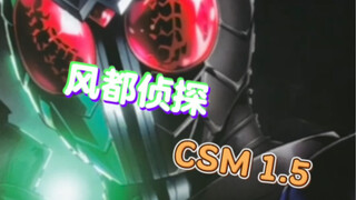 风都侦探 CSM 1.5开盒 补色