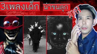 3บทเพลงเด็ก มีตำนานน่ากลัว (ภาค3) | Mafung Story EP29.