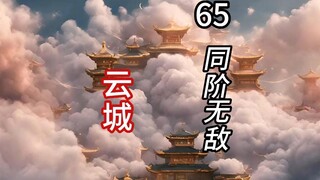 凡人修仙传灵界第65集-韩立同阶无敌，前往天云十三城-云城