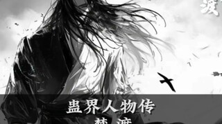 蛊界人物传:霸仙楚渡