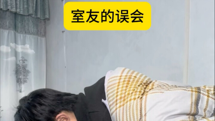 ความเข้าใจผิดของเพื่อนร่วมห้อง