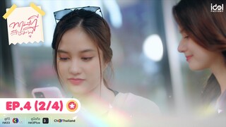 [Eng Sub] ทฤษฎีสีชมพู GAP The series | EP.4 [2/4]