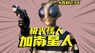 【怪兽大百科234】极光怪人加南星人，跨越55年的致敬，泰信的身材是真不错