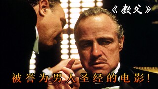 男人要怎样立于不败之地？经典高分电影《教父》