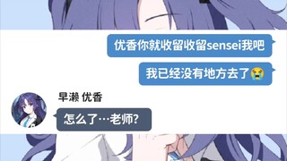 ［蔚蓝档案］当老师不得不在学生家里留宿（优香篇）
