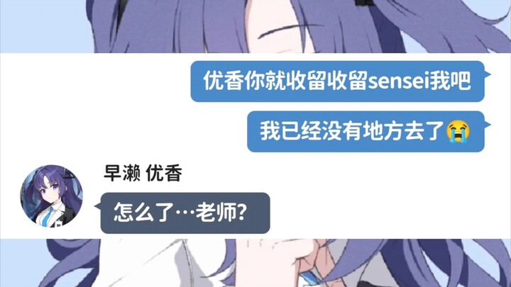 ［蔚蓝档案］当老师不得不在学生家里留宿（优香篇）