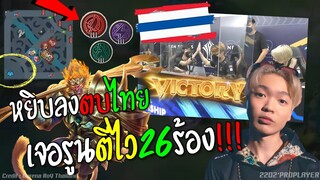 Rovชิงแชมป์โลกไทย หยิบลงตบไทยเจอรูนตีไว26 ร้องกันทั้งสนาม !!!