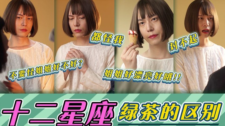 【人间真实】12 星 座 绿 茶 的 区 别 ！