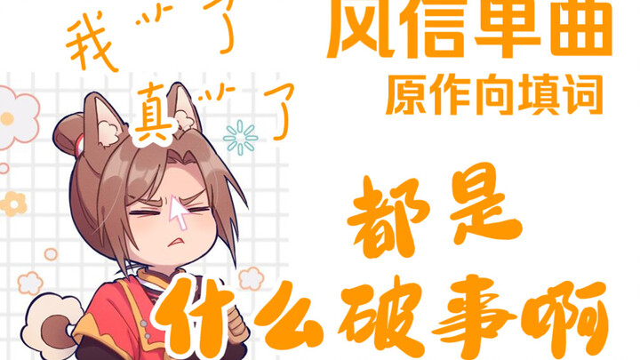 【天官赐福】风信单曲《都是什么破事啊》| 原创填词 乐正龙牙演唱