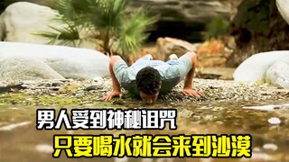男人受到神秘诅咒，只要喝水就会被传送到沙漠，奇幻片