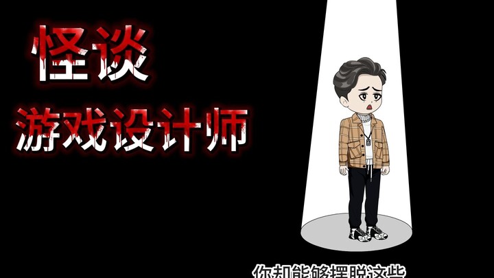 游戏怪谈设计师第二集