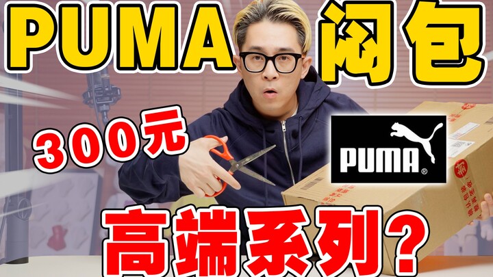 300元PUMA高端内部闷包!能出爆款吗?