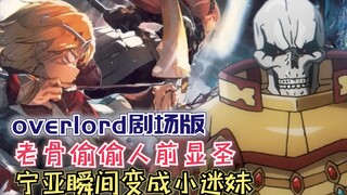 老骨偷偷人前显圣，宁亚瞬间成了小迷妹！【Overlord】第四季134