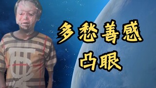 【儿童劫】今天的凸眼看起来好像不怎么开心...