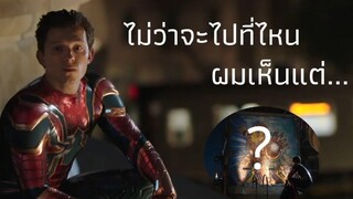 ไม่ว่าจะไปที่ไหน ผมเห็นแต่...