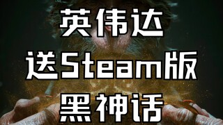 NVIDIA's latest event → Get the Steam version of Black Myth