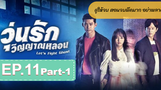 มาแรง🔥Let’s Fight Ghost วุ่นรักวิญญาณ EP11_1