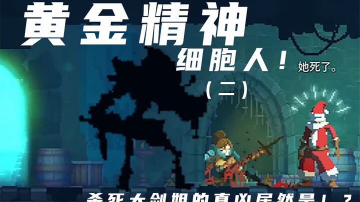 [Golden Spirit Cell Man! Episode 2] The real killer of Big Sister Sword turns out to be…?! [Dead Cel