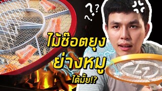 ไม้ช๊อตยุง VS หมูสด ย่างสุกไหม!?