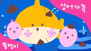 Poop Baby Shark | 똥 방구 아기상어 | 상어가족 | Cá Mập Con | 핑크퐁 | 병맛동요