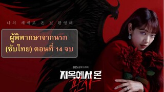 T.J.F.H ตอนที่ 14 จบ (ซับไทย)